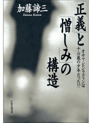cover image of 「正義」と「憎しみ」の構造　オサマ・ビンラディンは十六歳の少年だった!?
